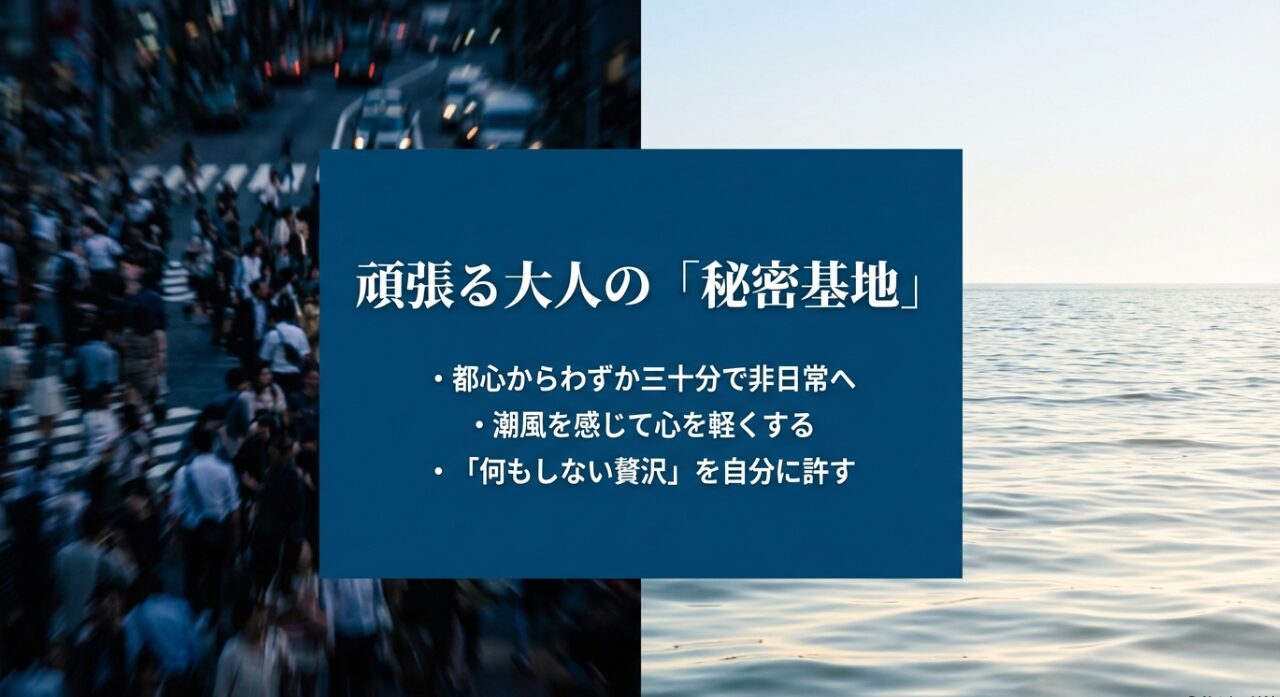 頑張る大人の「秘密基地」。都心から30分で非日常へ。潮風を感じて「何もしない贅沢」を自分に許すコンセプト
