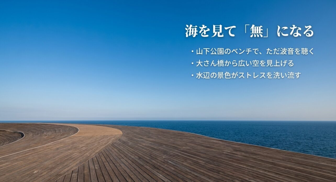 海を見て「無」になる。山下公園のベンチで波音を聴き、大さん橋から広い空を見上げてストレスを洗い流す