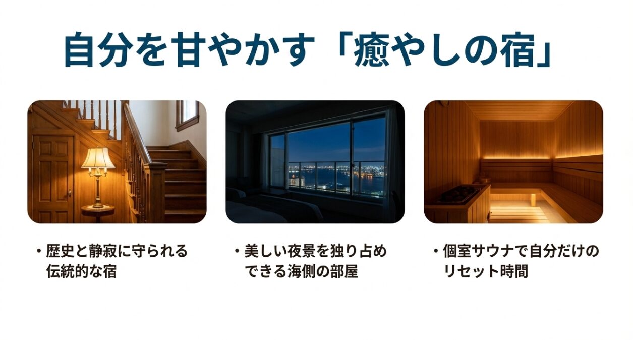 自分を甘やかす「癒やしの宿」。歴史ある伝統的な宿、夜景を独り占めできる海側の部屋、個室サウナのイメージ写真