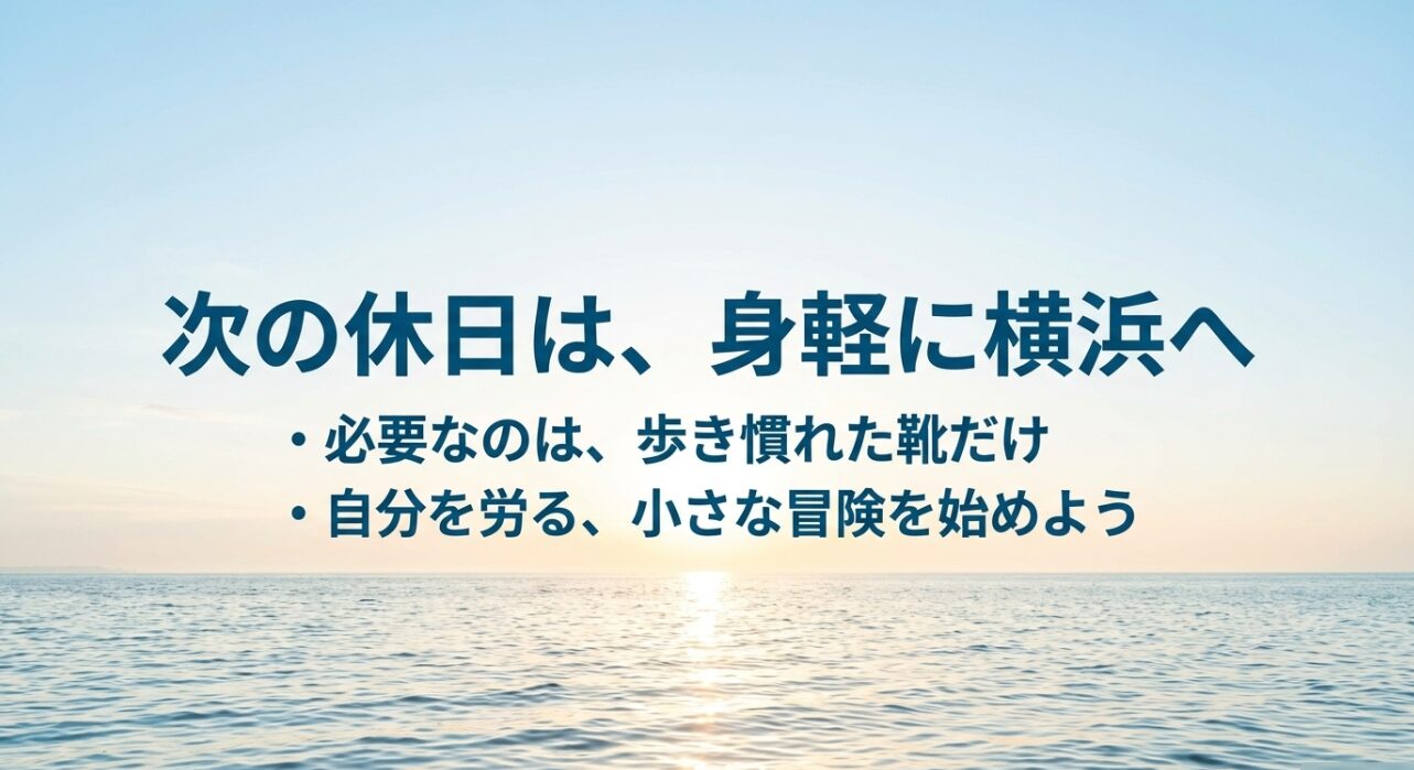次の休日は、身軽に横浜へ。歩き慣れた靴だけ持って、自分を労る小さな冒険を始めようというメッセージ