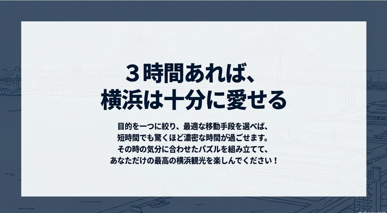 3時間あれば、横浜は十分に愛せる。目的を絞り、最適な移動手段を選べば濃密な時間が過ごせる。