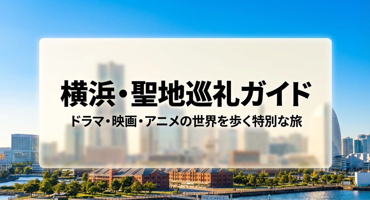 ラマ・映画・アニメの世界を歩く特別な旅をテーマにした横浜・聖地巡礼ガイドのタイトル画像