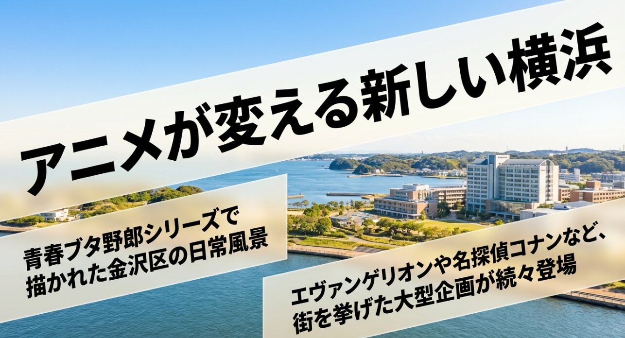 青春ブタ野郎シリーズの金沢区や、エヴァンゲリオン、名探偵コナンなど街を挙げた大型企画を紹介するスライド