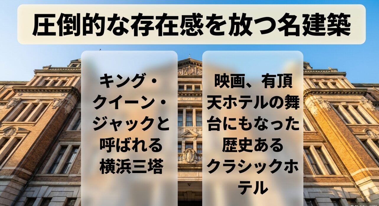 キング、クイーン、ジャックと呼ばれる横浜三塔と、映画「有頂天ホテル」の舞台になったクラシックホテルを紹介するスライド