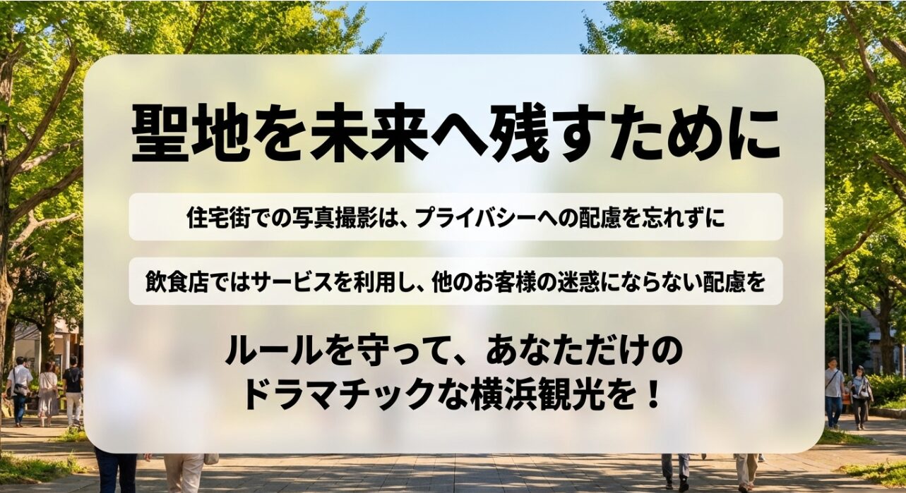 ー住宅街でのプライバシー配慮や飲食店でのマナーなど、ドラマチックな横浜観光のためのルールを記載したスライド 