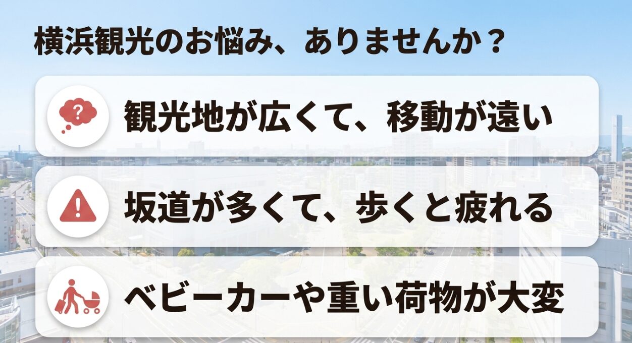 観光地が広い、坂道が多い、ベビーカーや荷物が大変といった横浜観光のお悩み一覧