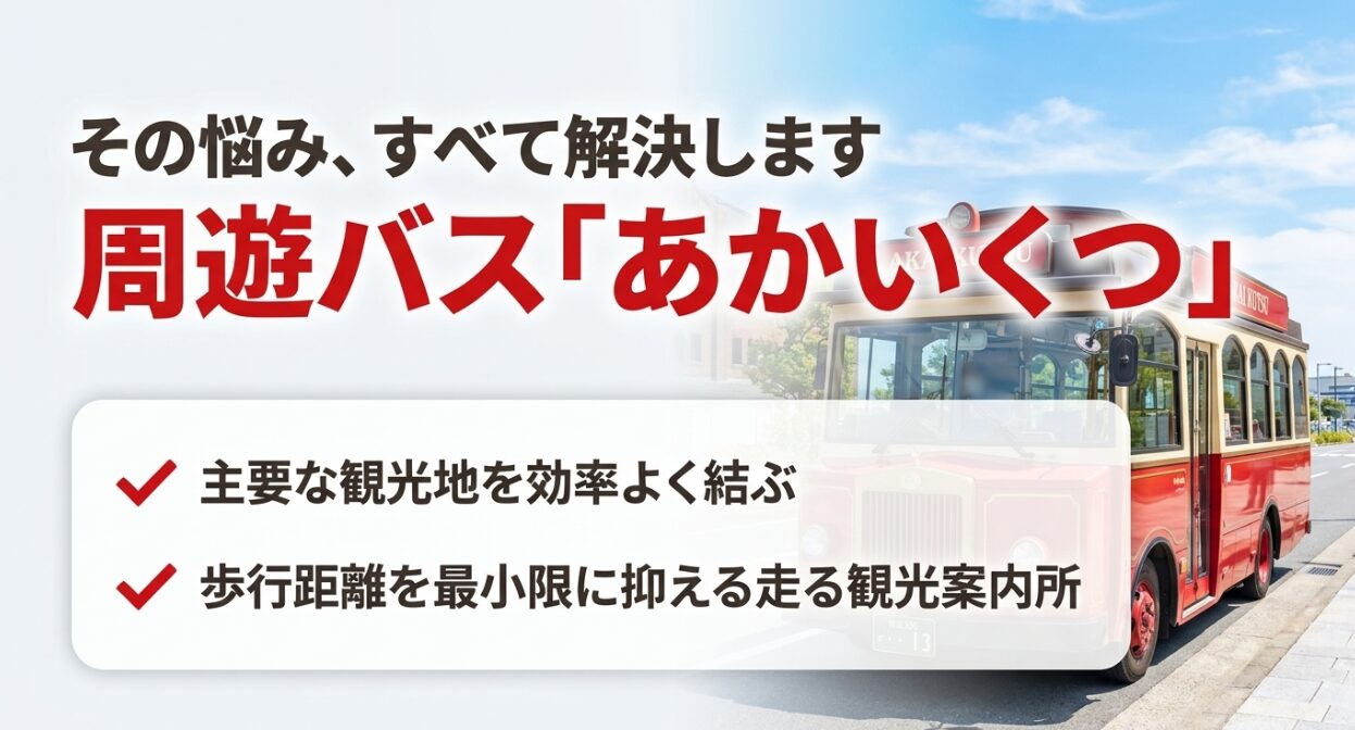 歩行距離を最小限に抑え、主要観光地を効率よく結ぶ周遊バス「あかいくつ」の紹介