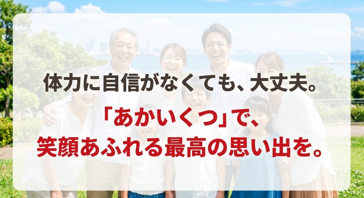 体力に自信がなくても「あかいくつ」で笑顔あふれる横浜観光の思い出を作れるというメッセージ