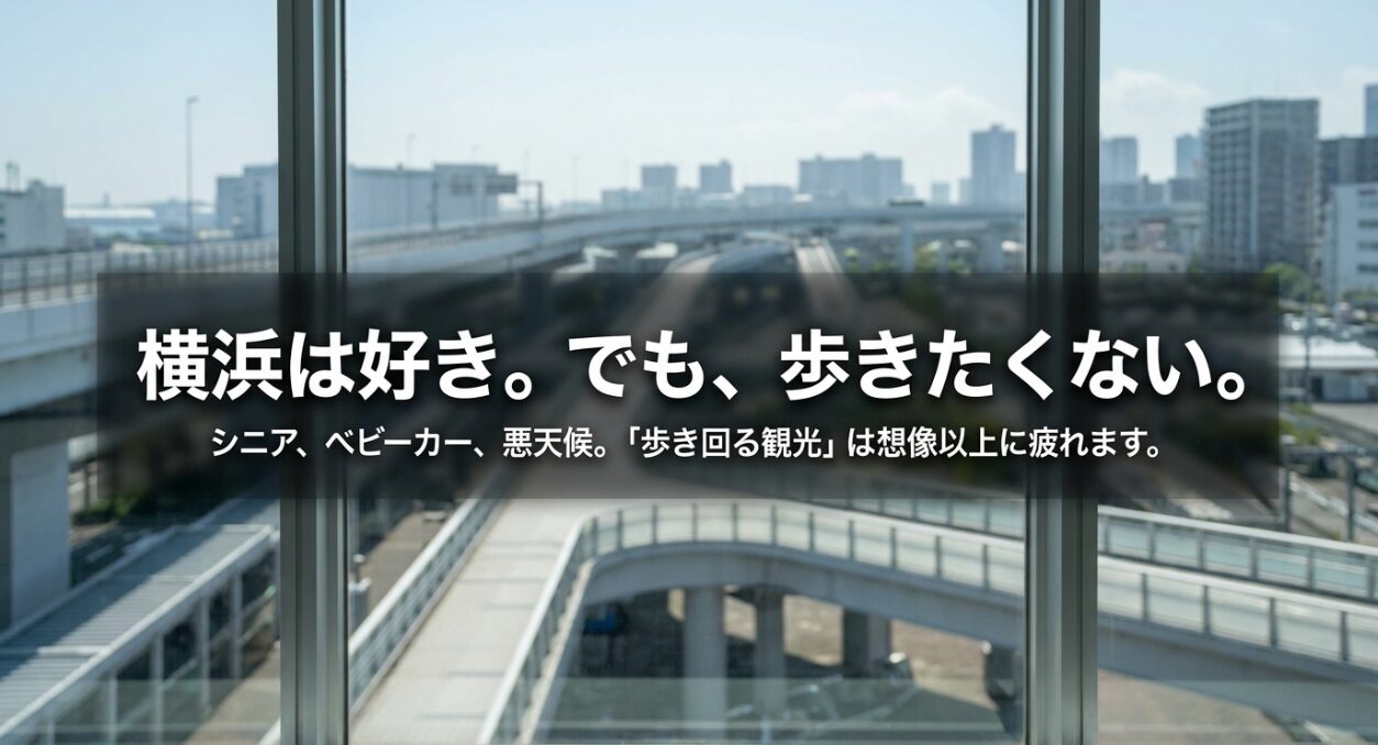 シニアやベビーカー、悪天候時に歩き回る横浜観光は想像以上に疲れるという悩みの提示