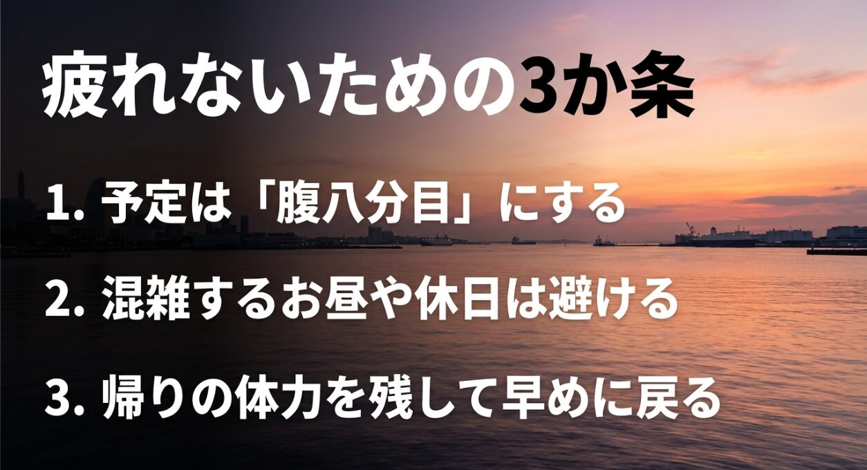 予定を腹八分目にする、混雑を避ける、早めに戻るなど、疲れない横浜観光のための3か条