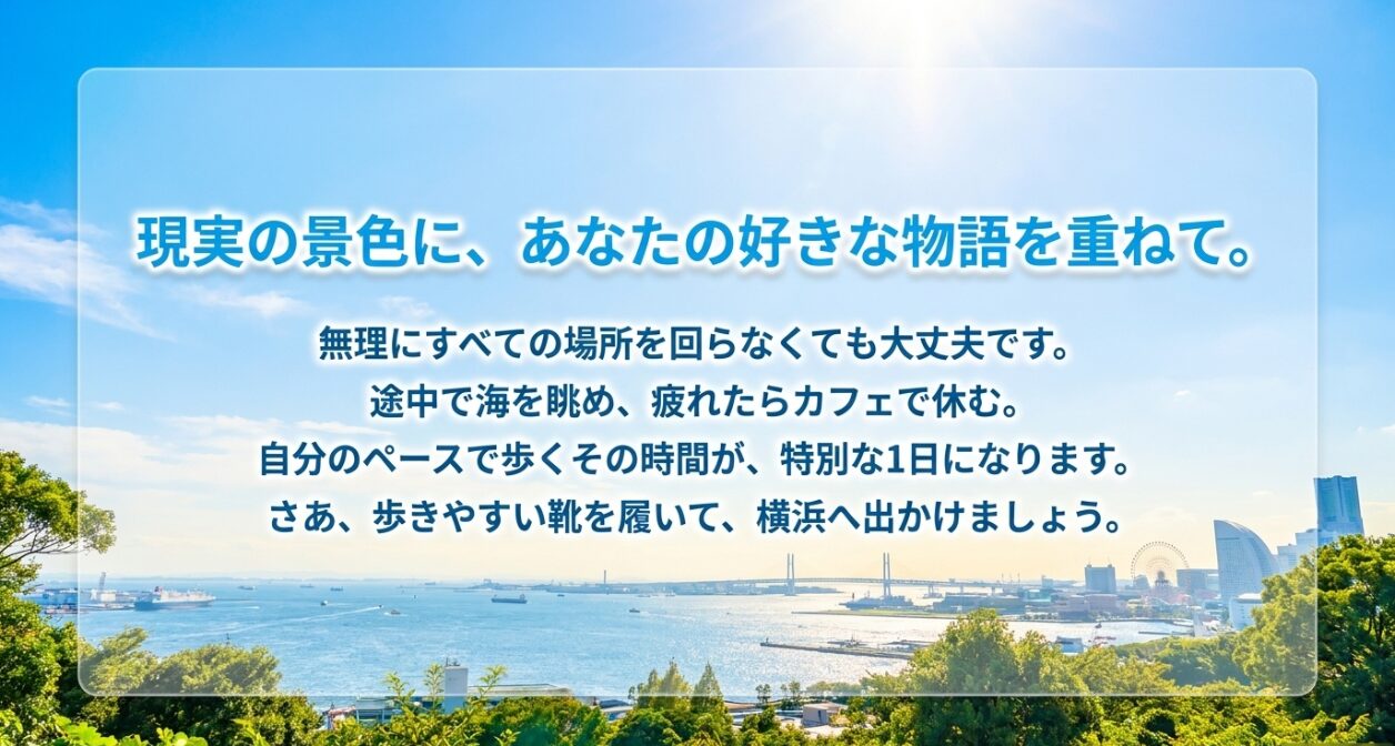 「現実の景色に、あなたの好きな物語を重ねて」というメッセージが書かれた横浜聖地巡礼の結びのスライド