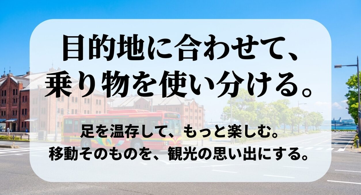 横浜観光では目的地に合わせて乗り物を使い分けることで足を温存できると解説するスライド