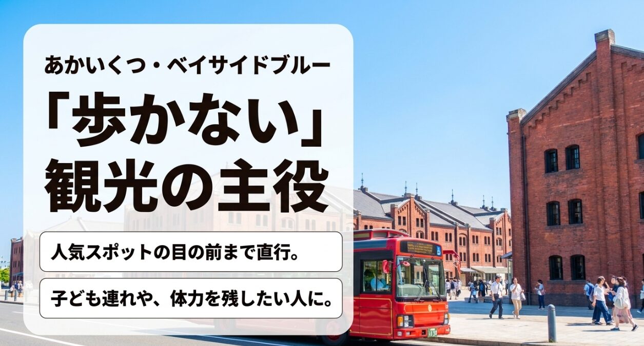 歩かない観光の主役となるあかいくつ号とベイサイドブルーの特徴を解説するスライド