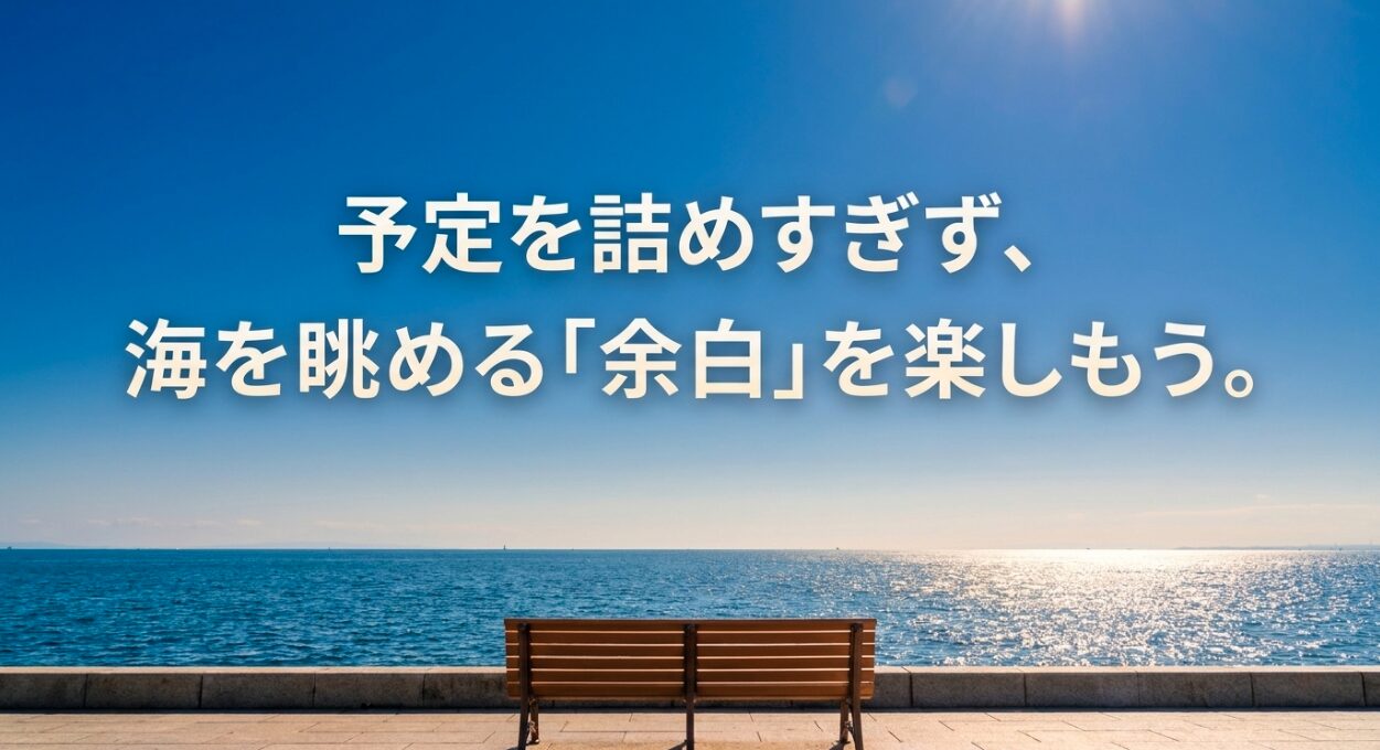 予定を詰めすぎず、海を眺める余白を楽しむ横浜観光の提案
