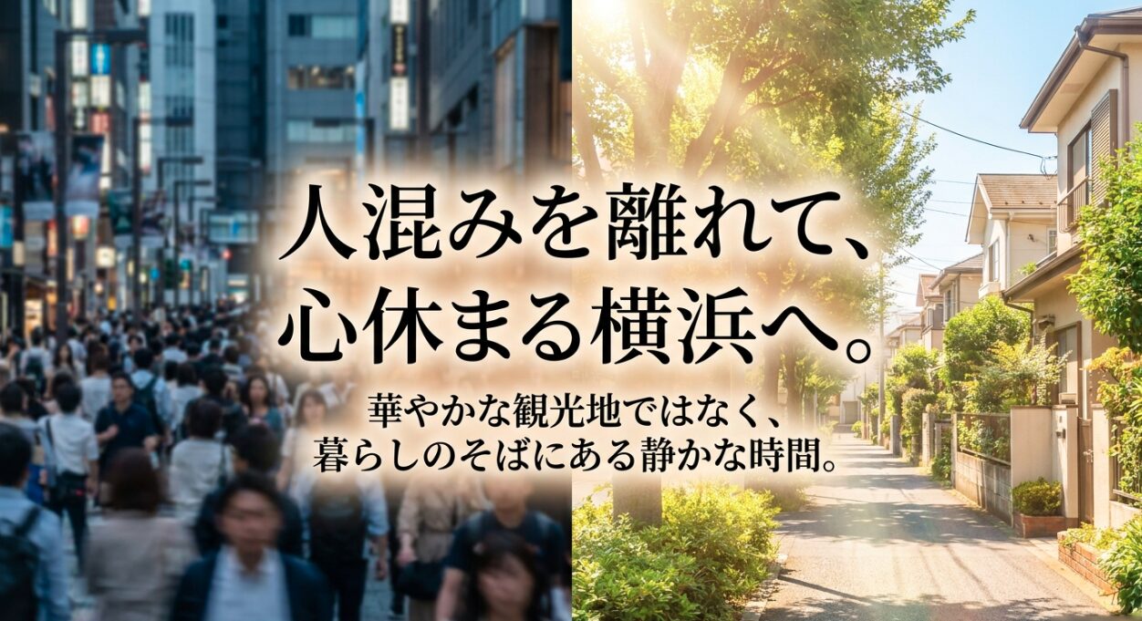 人混みを離れ、暮らしのそばにある静かな時間を楽しむ横浜観光