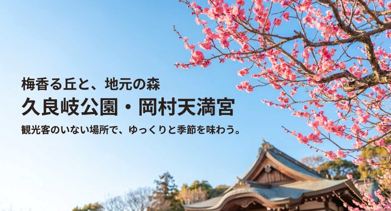 梅香る丘と地元の森を楽しめる久良岐公園と岡村天満宮