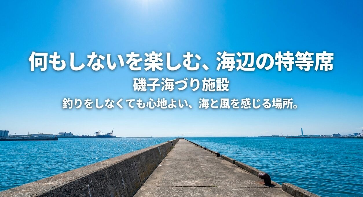釣りをしなくても心地よい、海辺の特等席である磯子海づり施設
