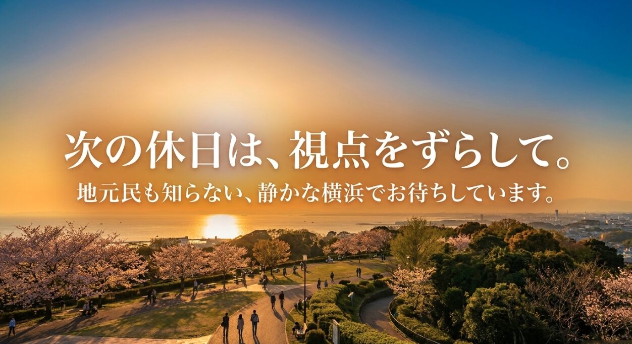 次の休日は視点をずらして地元民も知らない静かな横浜へ