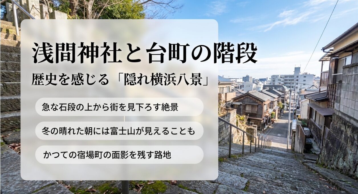 隠れ横浜八景と呼ばれる浅間神社と台町の階段からの景色