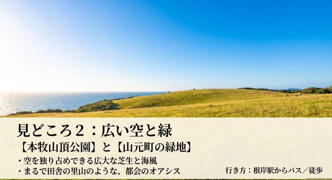 見どころ2「広い空と緑」。空を独り占めできる広大な芝生と海風の本牧山頂公園と、まるで田舎の里山のような都会のオアシスである山元町の緑地の紹介スライド