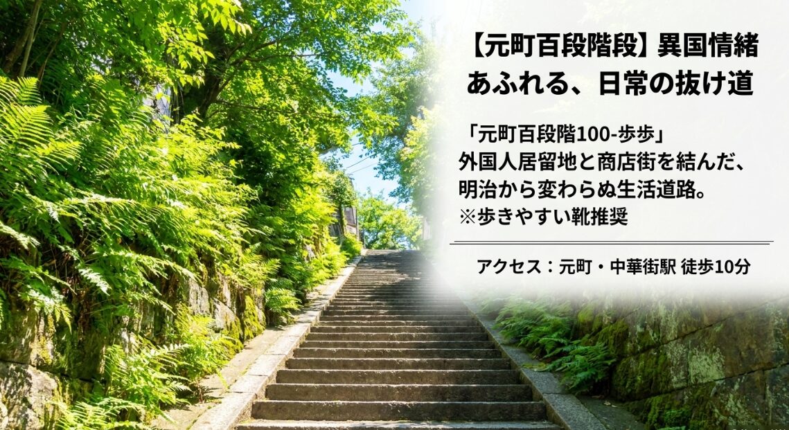 異国情緒あふれる日常の抜け道である元町百段階段