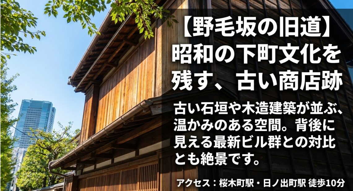 昭和の下町文化を残す古い商店跡がある野毛坂の旧道