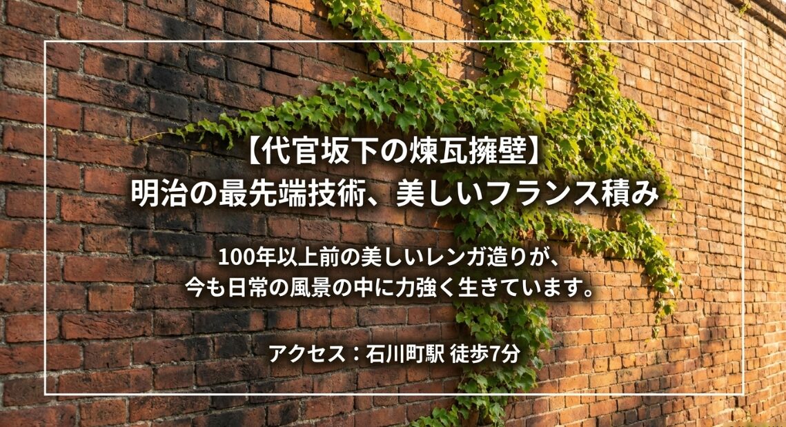 明治の最先端技術である美しいフランス積みの代官坂下の煉瓦擁壁