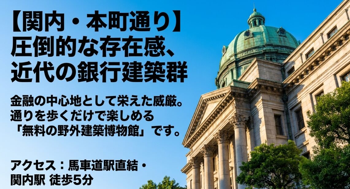 圧倒的な存在感を放つ関内・本町通りの近代銀行建築群