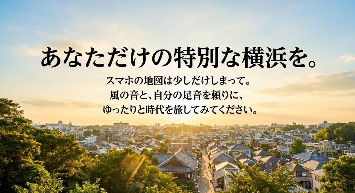 スマホの地図をしまってゆったりと時代を旅することを提案するメッセージ