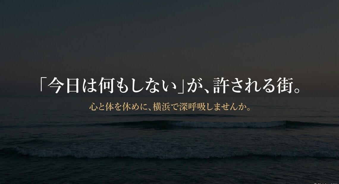 「今日は何もしない」が、許される街。心と体を休めに、横浜で深呼吸しませんか
