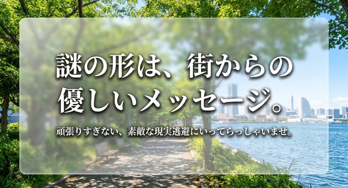 謎の形のオブジェは街からのメッセージであり、頑張りすぎない現実逃避を提案する結びのスライド