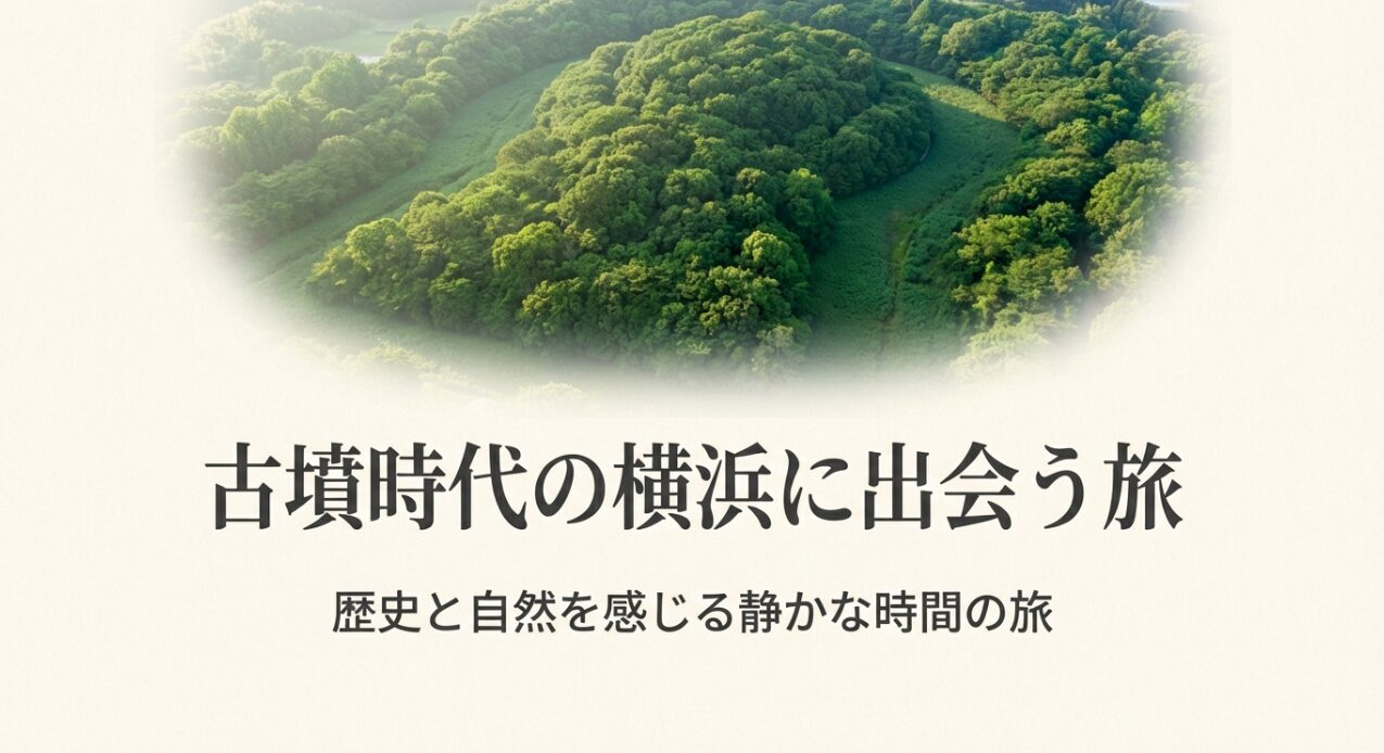 苔むした石灯籠が並ぶ静かな森の道の写真とともに、「古墳時代の横浜に出会う旅：歴史と自然を感じる静かな時間の旅」と書かれたスライド画像。