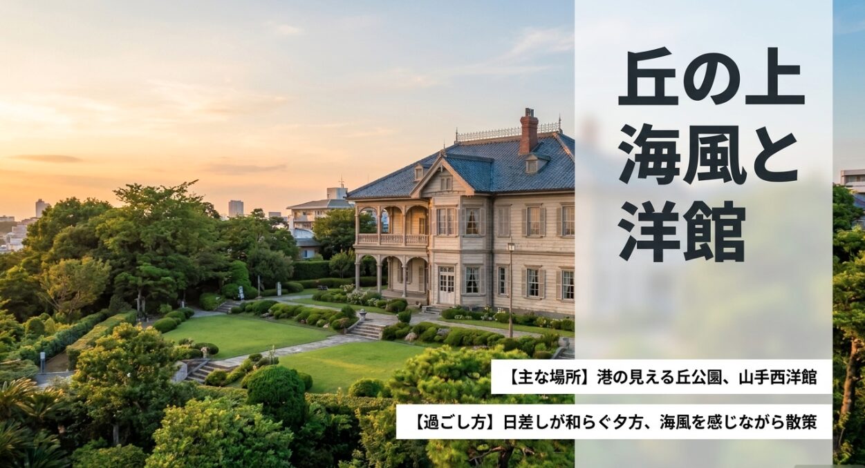 港の見える丘公園や山手西洋館にて、日差しが和らぐ夕方に海風を感じながら散策する過ごし方の提案。
