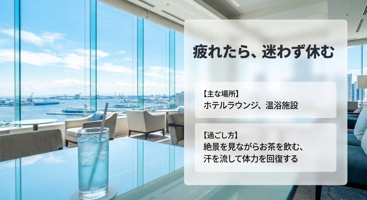 夏の散策で疲れたら迷わず休むため、ホテルラウンジで絶景を見ながらお茶を飲んだり、温浴施設で汗を流して体力を回復する過ごし方。