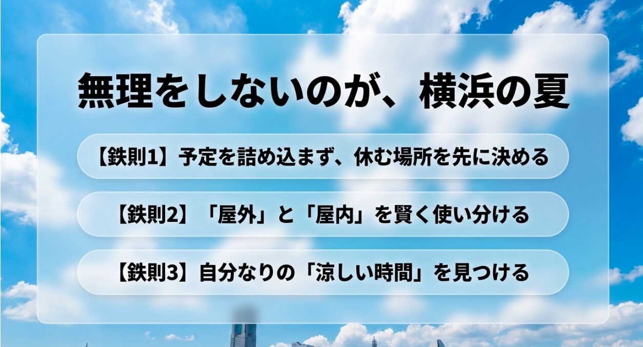 予定を詰め込まず休む場所を決める、屋外と屋内を賢く使い分ける、自分なりの涼しい時間を見つける という無理をしない横浜の夏の鉄則。