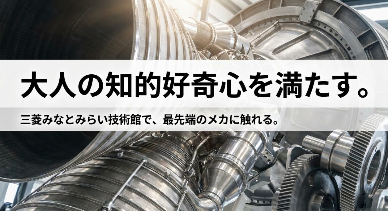 大人の知的好奇心を満たす。三菱みなとみらい技術館で、最先端のメカに触れる。
