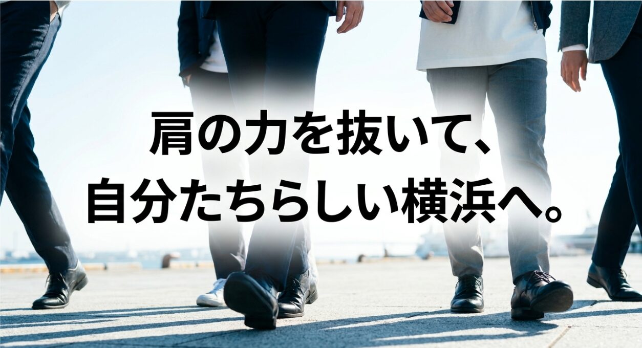 肩の力を抜いて、自分たちらしい横浜へ