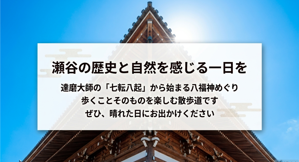 達磨大師の七転八起から始まる瀬谷八福神めぐりで、横浜・瀬谷の歴史と自然を感じる散歩道をおすすめするまとめ画像
