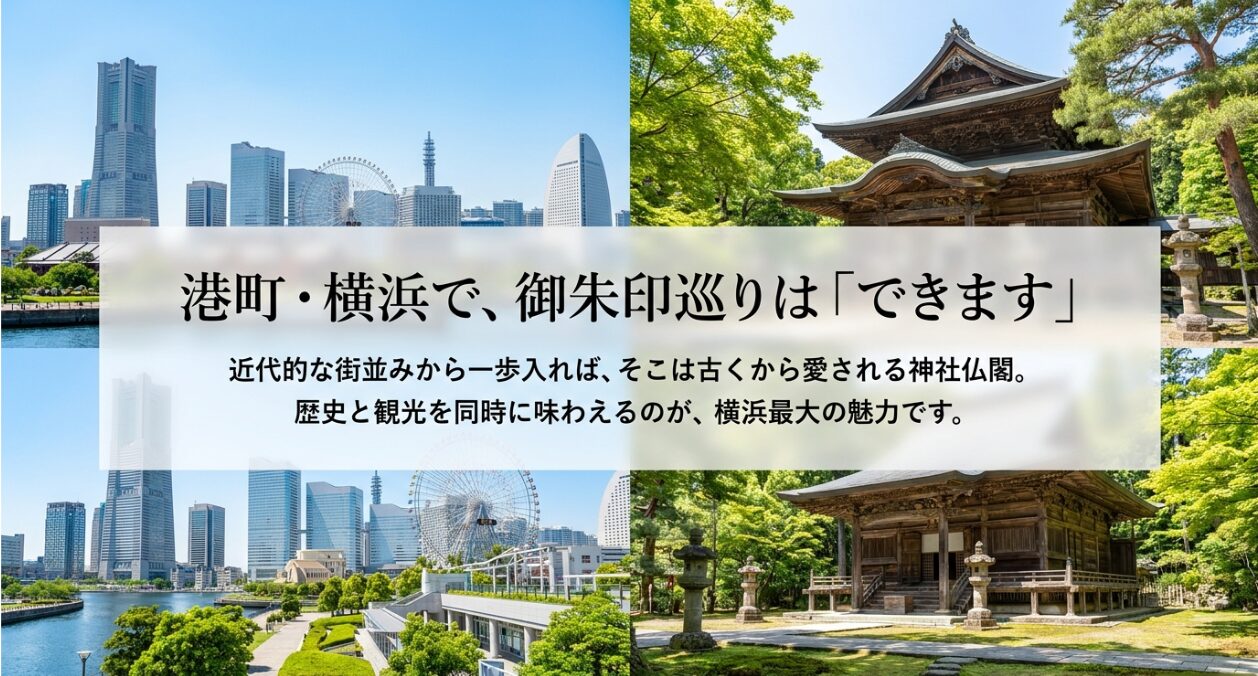 港町・横浜で、御朱印巡りは「できます」。近代的な街並みから一歩入れば、そこは古くから愛される神社仏閣