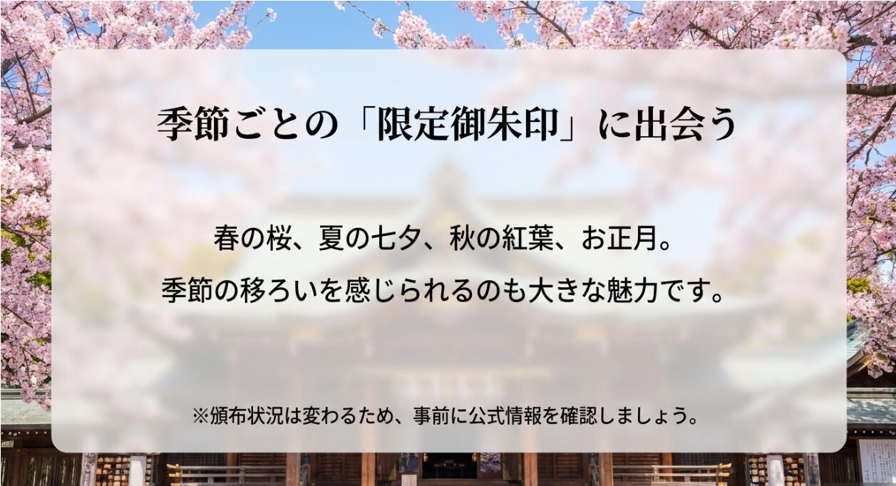 季節ごとの「限定御朱印」に出会う。春の桜、夏の七夕、秋の紅葉、お正月など季節の移ろいを感じられる魅力。