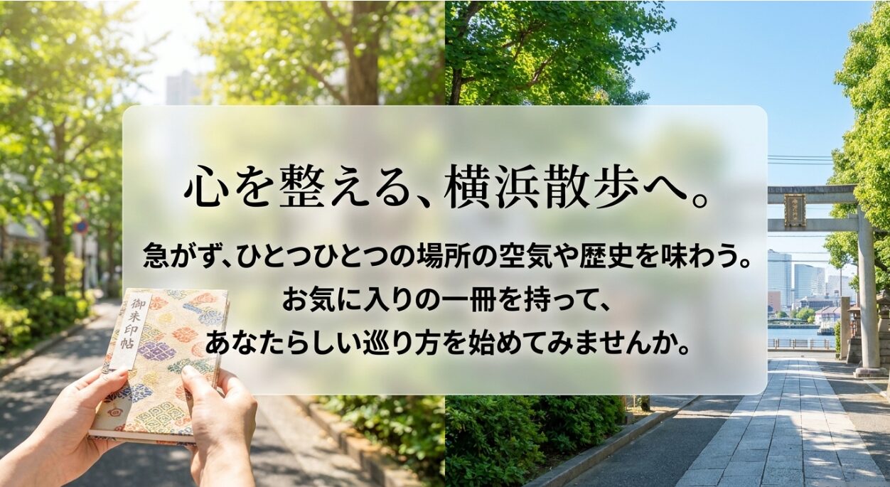 心を整える、横浜散歩へ。急がず、ひとつひとつの場所の空気や歴史を味わう。