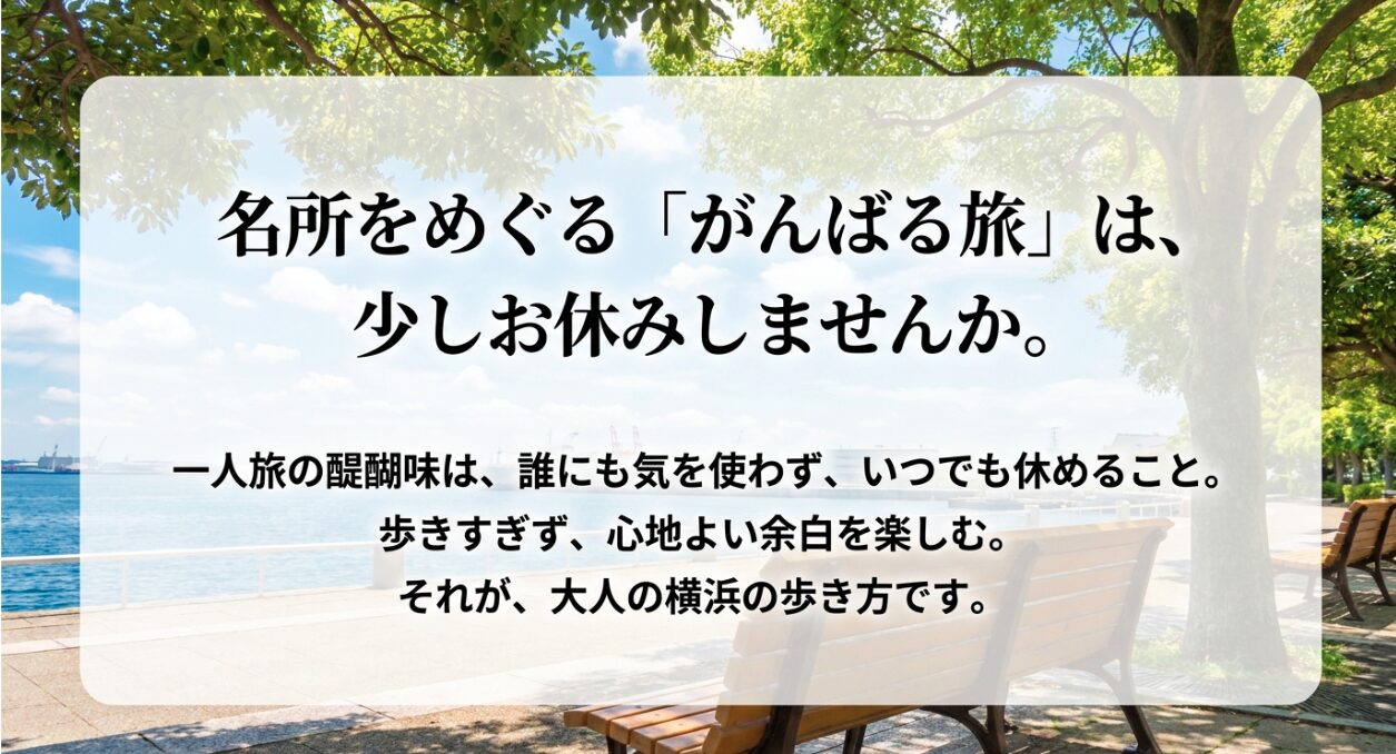 名所をめぐるがんばる旅は少しお休みしませんか。一人旅の醍醐味はいつでも休めること