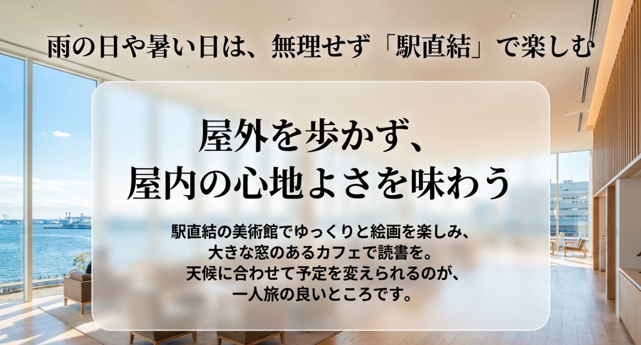 雨の日や暑い日は無理せず駅直結で楽しむ。屋内の心地よさを味わう一人旅