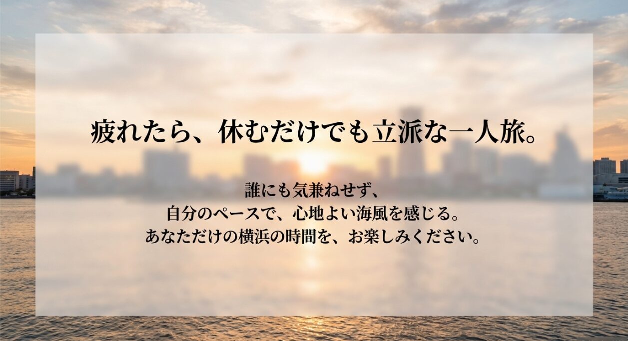 疲れたら、休むだけでも立派な一人旅。誰にも気兼ねせず自分のペースで横浜の時間を楽しむ