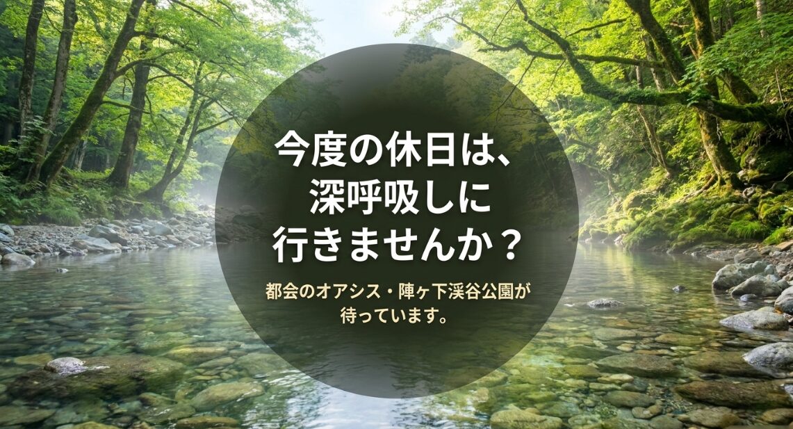 今度の休日は深呼吸しに行きませんか?都会のオアシスである陣ヶ下渓谷公園への来訪を呼びかけるスライド
