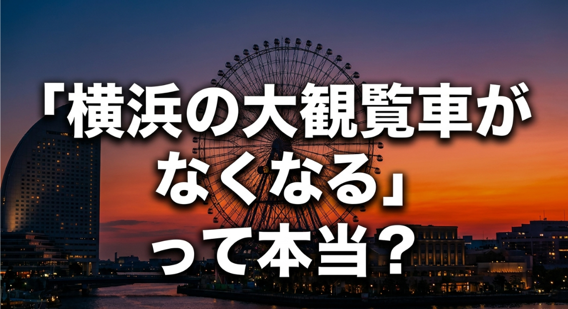 横浜の大観覧車がなくなるという噂に対する結論（なくなりません、現在も営業中）のスライド