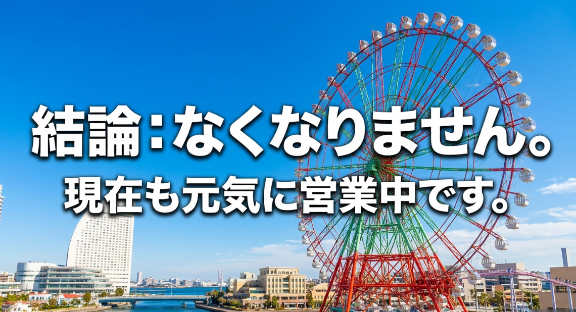 横浜の大観覧車がなくなるという噂に対する結論(なくなりません、現在も営業中)のスライド