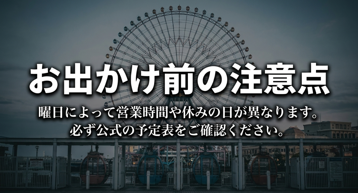 コスモクロック21にお出かけする前に、公式予定表で営業時間や休みの日を確認するよう促すスライド