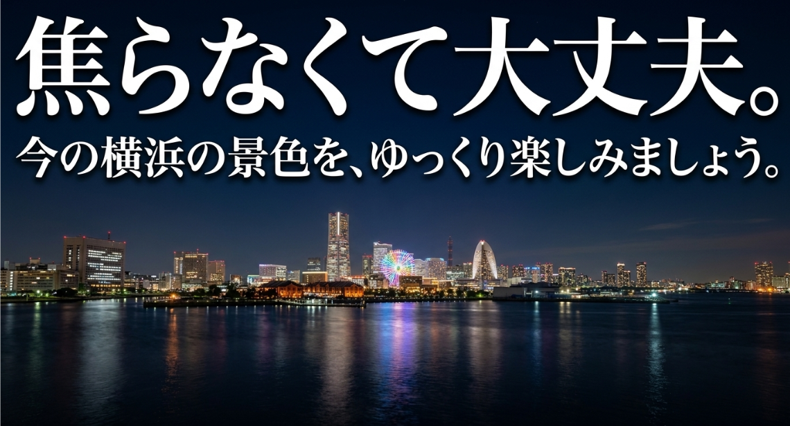焦らなくて大丈夫、今の横浜の景色をゆっくり楽しみましょうというまとめのメッセージスライド