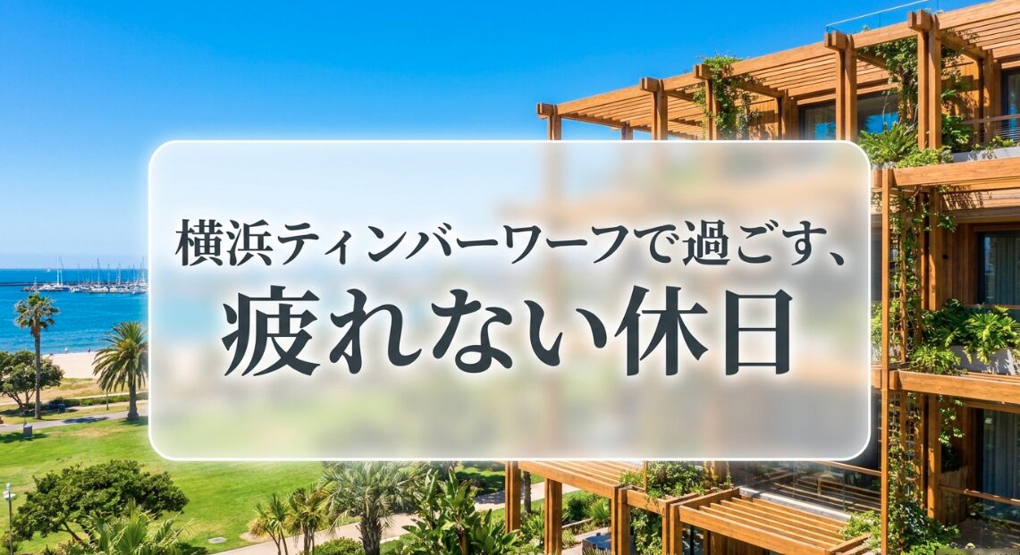 横浜ティンバーワーフで過ごす疲れない休日